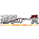 進撃の一貴 (attack on 2-3)