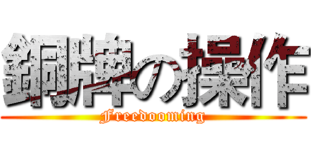 銅牌の操作 (Freedooming)