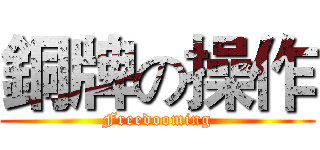 銅牌の操作 (Freedooming)