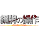 銅牌の操作 (Freedooming)