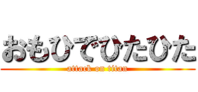 おもひでひたひた (attack on titan)