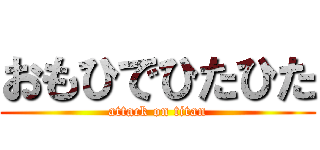 おもひでひたひた (attack on titan)