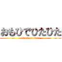 おもひでひたひた (attack on titan)