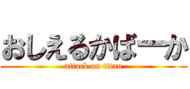 おしえるかばーか (attack on titan)