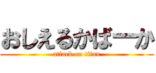 おしえるかばーか (attack on titan)