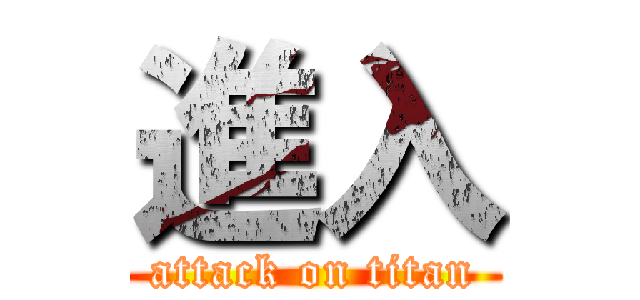 進入 (attack on titan)