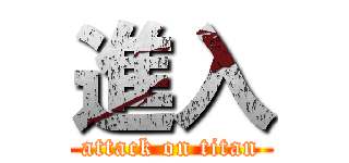 進入 (attack on titan)