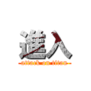 進入 (attack on titan)