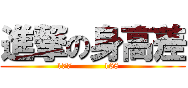 進撃の身高差 (      177           168         )