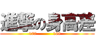 進撃の身高差 (      177           168         )