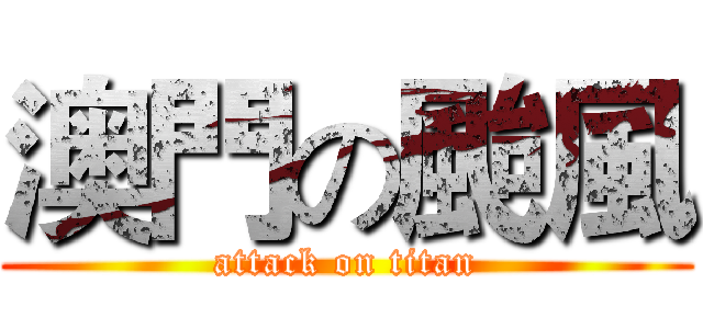 澳門の颱風 (attack on titan)