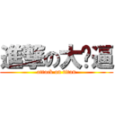 進撃の大傻逼 (attack on titan)