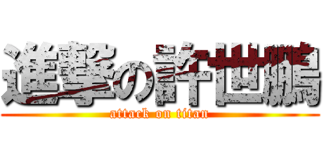 進撃の許世鵬 (attack on titan)