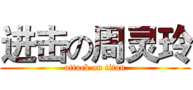 进击の周灵玲 (attack on titan)