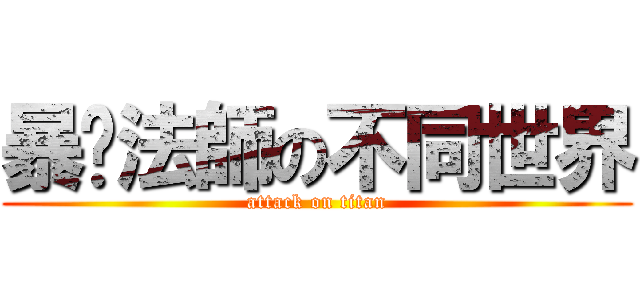 暴擊法師の不同世界 (attack on titan)