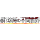 暴擊法師の不同世界 (attack on titan)