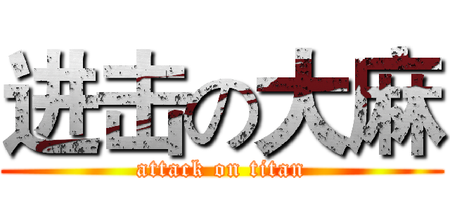 进击の大麻 (attack on titan)