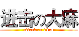 进击の大麻 (attack on titan)