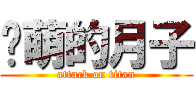 卖萌的月子 (attack on titan)