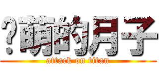 卖萌的月子 (attack on titan)