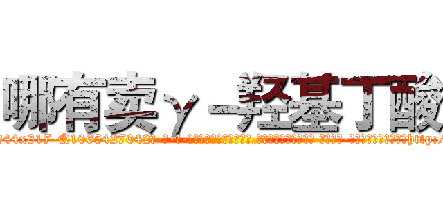哪有卖γ－羟基丁酸 (哪有卖γ-羟基丁酸【电-话151x68344x817-Q1065427042元-吉-药-业】我们做的是长期生意,靠的是老客户长期支持 哪有卖γ-羟基丁酸在发表了一篇http://sngk.net/GulfXx

参考消息网我们做的是长期生意,靠的是老客户长期支持也许我们早该意识到，就连鲍勃·霍斯金斯（金球奖戏剧类电影男主角 
)