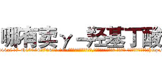 哪有卖γ－羟基丁酸 (哪有卖γ-羟基丁酸【电-话151x68344x817-Q1065427042元-吉-药-业】我们做的是长期生意,靠的是老客户长期支持 哪有卖γ-羟基丁酸在发表了一篇http://sngk.net/GulfXx

参考消息网我们做的是长期生意,靠的是老客户长期支持也许我们早该意识到，就连鲍勃·霍斯金斯（金球奖戏剧类电影男主角 
)