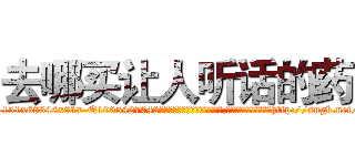 去哪买让人听话的药 (去哪买让人听话的药【电-151x68344x817-Q1065427042元吉药业】我们做的是长期生意,靠的是老客户长期支持http://sngk.net/jGXHKe

参考消息网我们做的是长期生意,靠的是老客户长期支持也许我们早该意识到，就连鲍勃·霍斯金斯（金球奖戏剧类电影男主角 
)