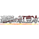 進撃の紅豆冰 (attack on red beans ice)