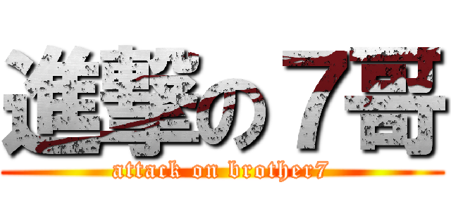 進撃の７哥 (attack on brother7)
