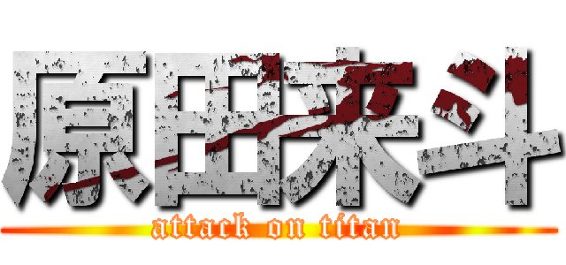 原田来斗 (attack on titan)