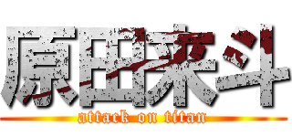 原田来斗 (attack on titan)