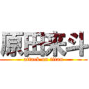 原田来斗 (attack on titan)