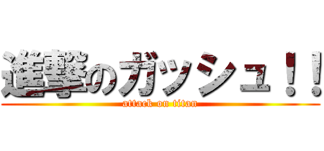 進撃のガッシュ！！ (attack on titan)