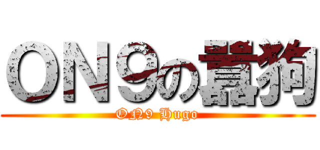 ＯＮ９の囂狗 (ON9 Hugo)