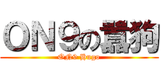 ＯＮ９の囂狗 (ON9 Hugo)