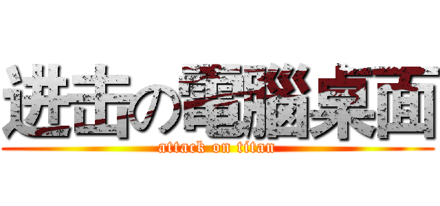进击の電腦桌面 (attack on titan)