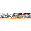 进击の電腦桌面 (attack on titan)