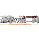 進撃の狼二狗 (attack on wangwang lang)