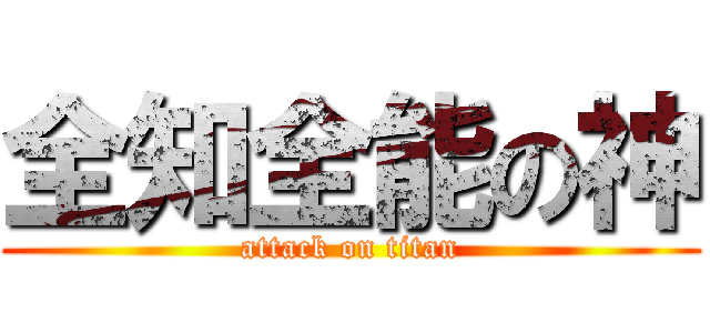 全知全能の神 (attack on titan)