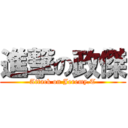 進撃の政傑 (Attack on Jeremy.T)