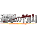 進撃の竹山 (attack on kanningu)