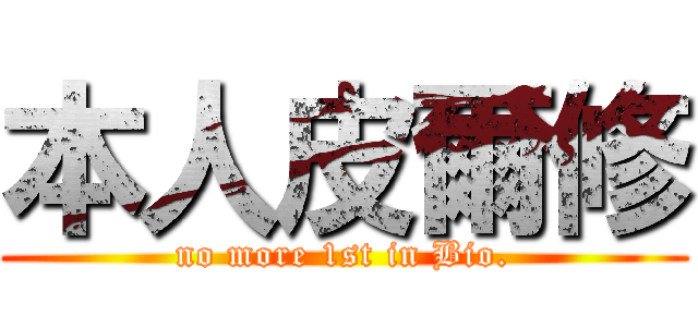 本人皮爾修 (no more 1st in Bio.)