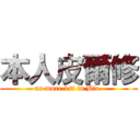 本人皮爾修 (no more 1st in Bio.)