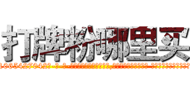 打牌粉哪里买 (打牌粉哪里买【电-话151x68344x817-Q1065427042元-吉-药-业】我们做的是长期生意,靠的是老客户长期支持 打牌粉哪里买在发表了一篇http://sngk.net/yKwFE5

参考消息网我们做的是长期生意,靠的是老客户长期支持也许我们早该意识到，就连鲍勃·霍斯金斯（金球奖戏剧类电影男主角 
)