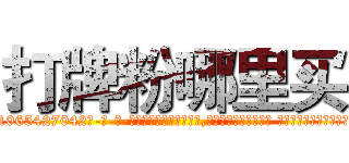 打牌粉哪里买 (打牌粉哪里买【电-话151x68344x817-Q1065427042元-吉-药-业】我们做的是长期生意,靠的是老客户长期支持 打牌粉哪里买在发表了一篇http://sngk.net/yKwFE5

参考消息网我们做的是长期生意,靠的是老客户长期支持也许我们早该意识到，就连鲍勃·霍斯金斯（金球奖戏剧类电影男主角 
)
