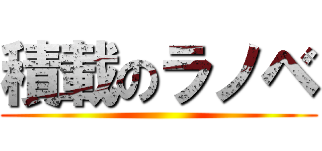 積載のラノベ ()