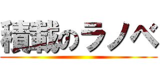 積載のラノベ ()