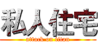 私人住宅 (attack on titan)