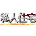 私人住宅 (attack on titan)