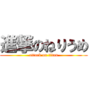 進撃のねりうめ (attack on titan)